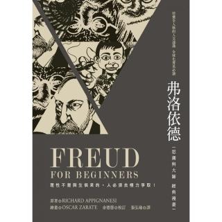 弗洛依德：思潮與大師經典漫畫