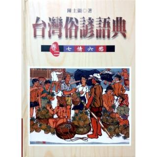 台灣俗諺語典（卷二）七情六慾