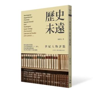 歷史未遠:世紀人物評點