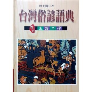 台灣俗諺語典（卷四）生活工作