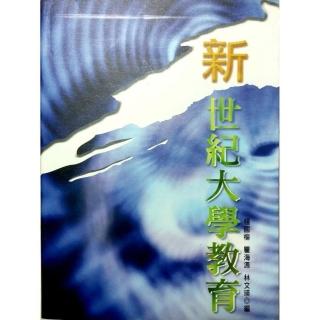 新世紀大學教育