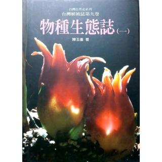 物種生態誌（一）台灣植被誌第九卷