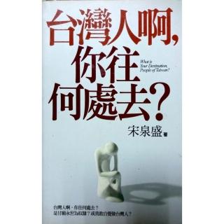 台灣人啊，你往何處去？