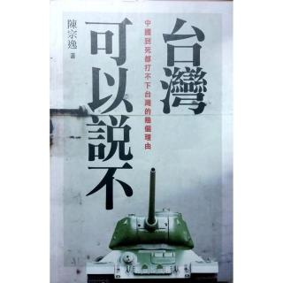 台灣可以說不《中國到死都打不下臺灣的幾個理由》