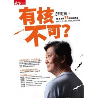有核不可?