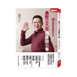 勇敢立大志，彎腰做小事：28個實踐熱情服務的心法