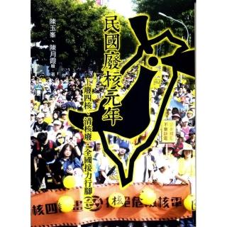 民國廢核元年：廢四核、清核廢，環島接力行腳（一）