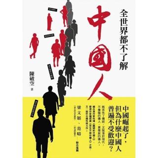 全世界都不了解中國人