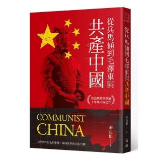 從兵馬俑到毛澤東與共產中國