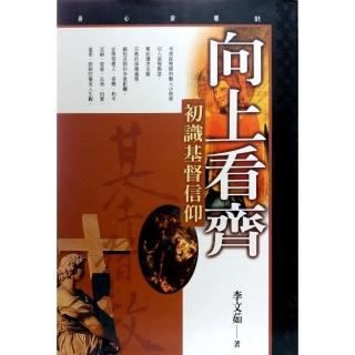 向上看齊《初識基督信仰》