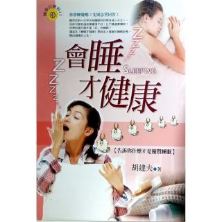 會睡才健康