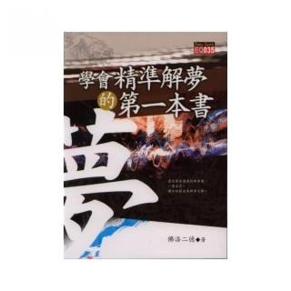 學會精準解夢的第一本書