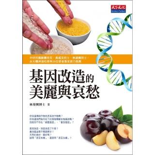 基因改造的美麗與哀愁