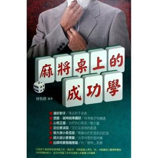 麻將桌上的成功學