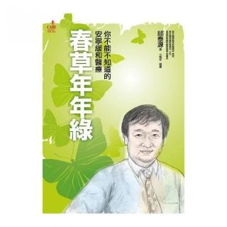 春草年年綠：你不能不知道的安寧緩和醫療