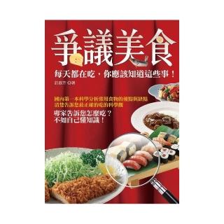 爭議美食―每天都在吃 你應該知道這些事！