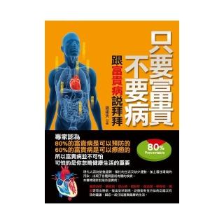 只要富貴不要病—跟富貴病說拜拜