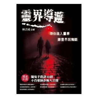 靈界導遊《帶你進入靈界聽靈界說鬼話》