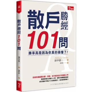 散戶勝經101問：勝率高是因為你真的搞懂了！