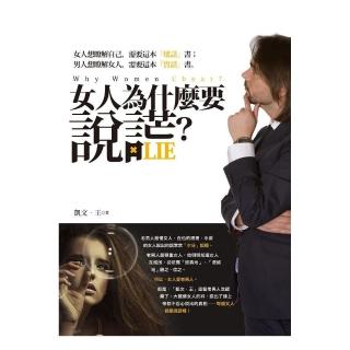 女人為什麼要說謊？