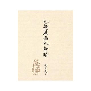 也無風雨也無晴