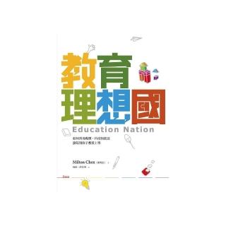 教育理想國：如何善用媒體、科技與創意，讓每個孩子都愛上學