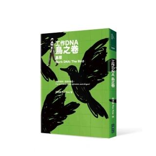 工作DNA增訂三卷本：鳥之卷