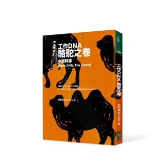 工作DNA增訂三卷本：駱駝之卷
