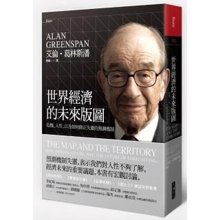 世界經濟的未來版圖：危機、人性，以及如何修正失靈的預測機制（首刷硬殼精裝版）