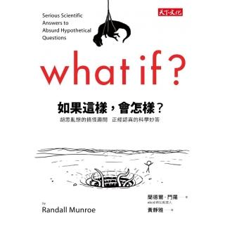 如果這樣，會怎樣？