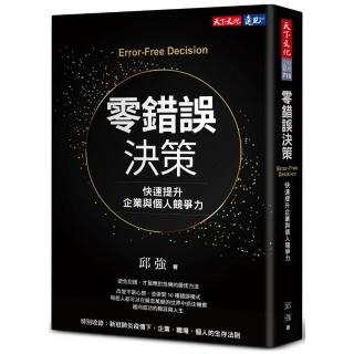 零錯誤決策:快速提升企業與個人競爭力