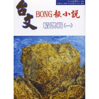 台文BONG報小說精選集（一）