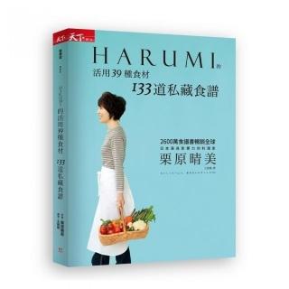 HARUMI的活用39種食材 133道私藏食譜