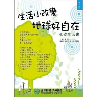 生活小改變，地球好自在