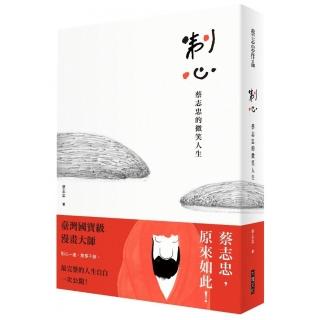 制心：蔡志忠的微笑人生