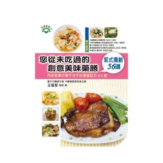 您從未吃過的創意美味藥膳-絜式獨創56道