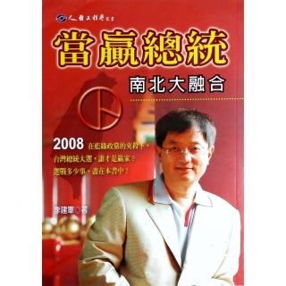 當贏總統《南北大融合》