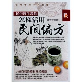 民俗醫生教你怎樣活用民間偏方