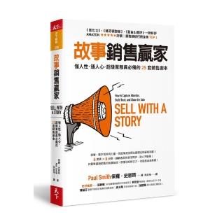 故事銷售贏家：懂人性、通人心，超級業務員必備的25套銷售劇本