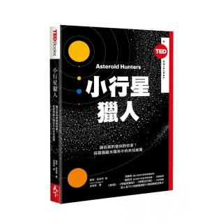 小行星獵人（TED Books系列）：隕石真的會掉到你家？探尋隱藏太陽系中的未知威脅