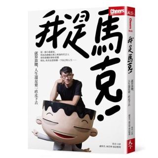 我是馬克：就算靠腰 人生還是要一直走下去