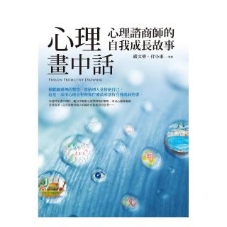 心理畫中話―心理諮詢師的自我成長故事