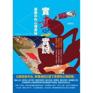 實畫實說：圖畫中的心理奧秘