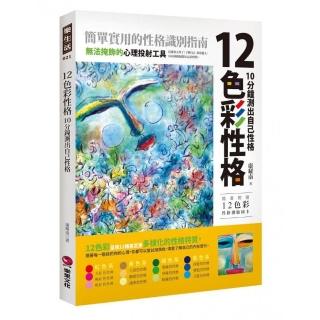 12色彩性格：10分鐘測出自己性格