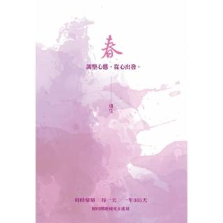 春：重生―調整心態，從心出發