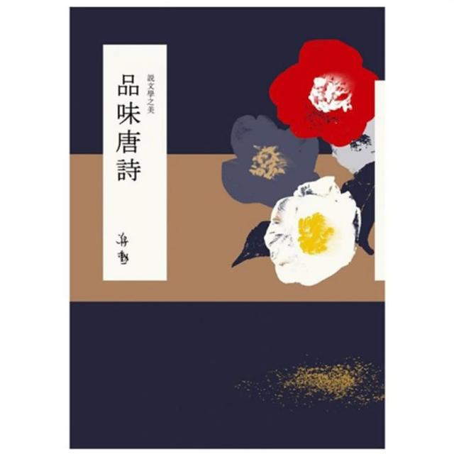 說文學之美：品味唐詩（附《坐看雲起：蔣勳的唐詩朗讀》CD）