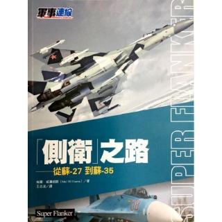 「側衛」之路－從蘇－27到蘇－35