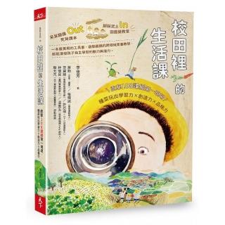 校田裡的生活課：直擊108課綱第一現場，種菜玩出學習力 ×創造力 × 品格力