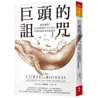巨頭的詛咒：就是他們！正在扼殺創新、中小企業、你我的隱私資訊和薪資