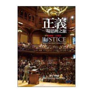 正義：一場思辨之旅